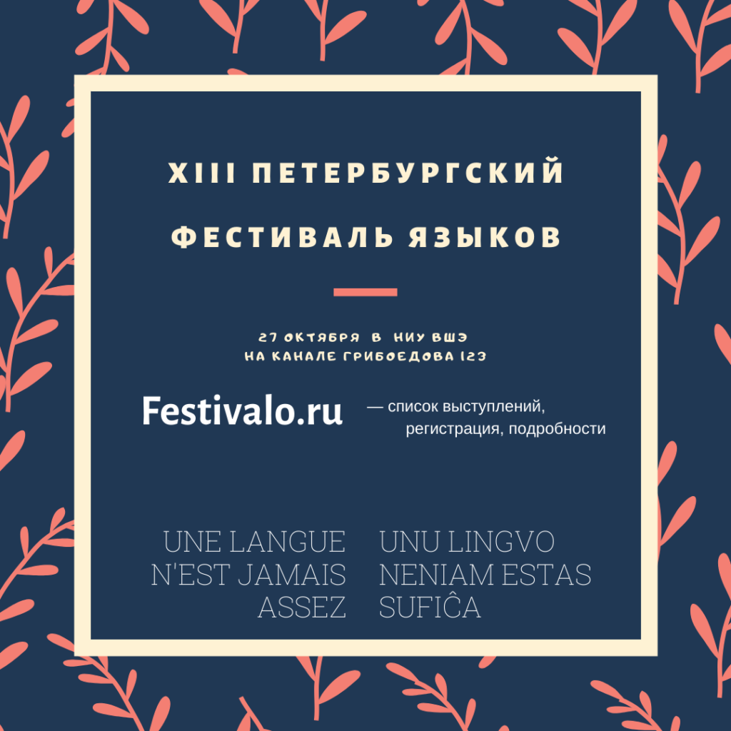 анонс фестиваля языков в формате инста