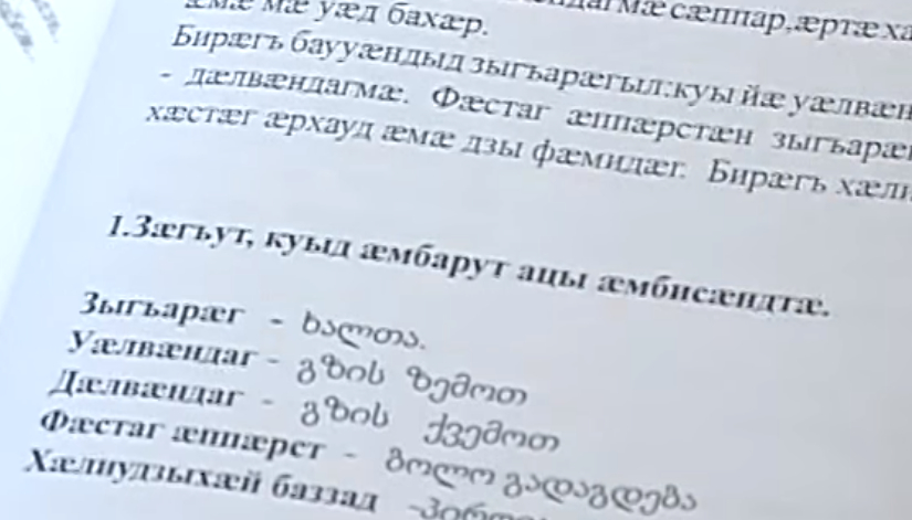 грузинский учебник осетинского языка, страница
